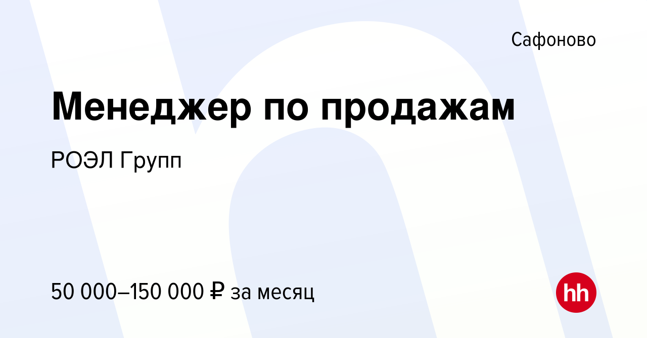 Вакансия Менеджер по продажам в Сафоново, работа в компании РОЭЛ Групп  (вакансия в архиве c 1 ноября 2023)