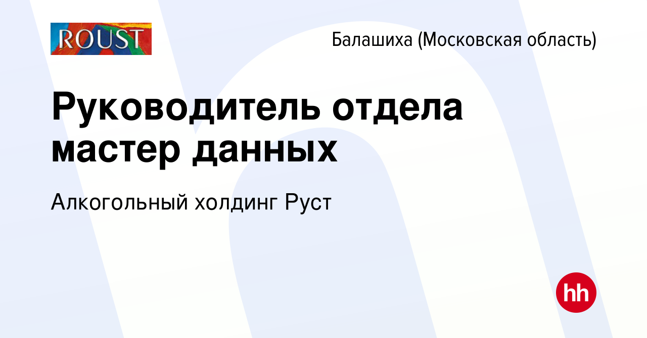 Вакансия Руководитель отдела мастер данных в Балашихе, работа в компании  Алкогольный холдинг Руст (вакансия в архиве c 17 мая 2023)