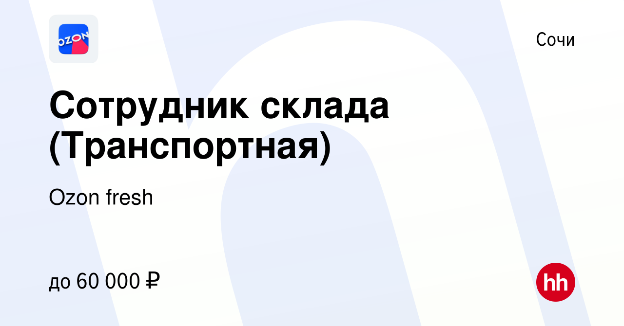 Вакансия Сотрудник склада (Транспортная) в Сочи, работа в компании Ozon  fresh (вакансия в архиве c 5 сентября 2023)