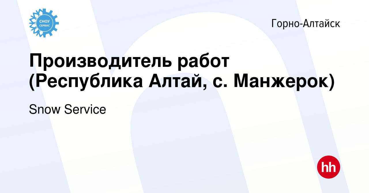 Вакансия Производитель работ (Республика Алтай, с. Манжерок) в  Горно-Алтайске, работа в компании Snow Service (вакансия в архиве c 26  апреля 2023)