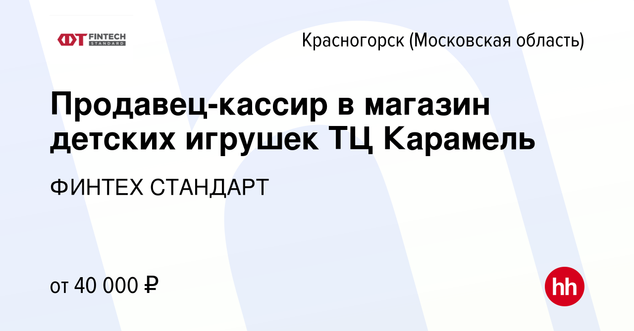 Вакансия Продавец-кассир в магазин детских игрушек ТЦ Карамель в  Красногорске, работа в компании ФИНТЕХ СТАНДАРТ (вакансия в архиве c 26 мая  2023)