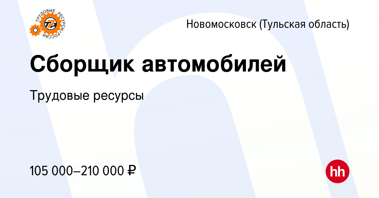 Вакансия Сборщик автомобилей в Новомосковске, работа в компании Трудовые  ресурсы (вакансия в архиве c 26 апреля 2023)