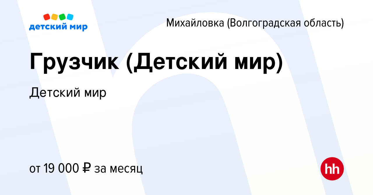 Вакансия Грузчик (Детский мир) в Михайловке (Волгоградской области), работа  в компании Детский мир (вакансия в архиве c 29 марта 2023)