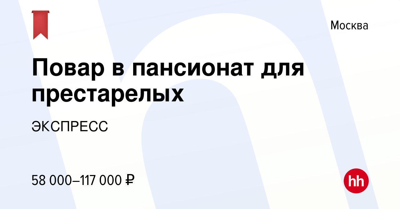 Вакансия Повар в пансионат для престарелых в Москве, работа в компании  ЭКСПРЕСС (вакансия в архиве c 26 апреля 2023)