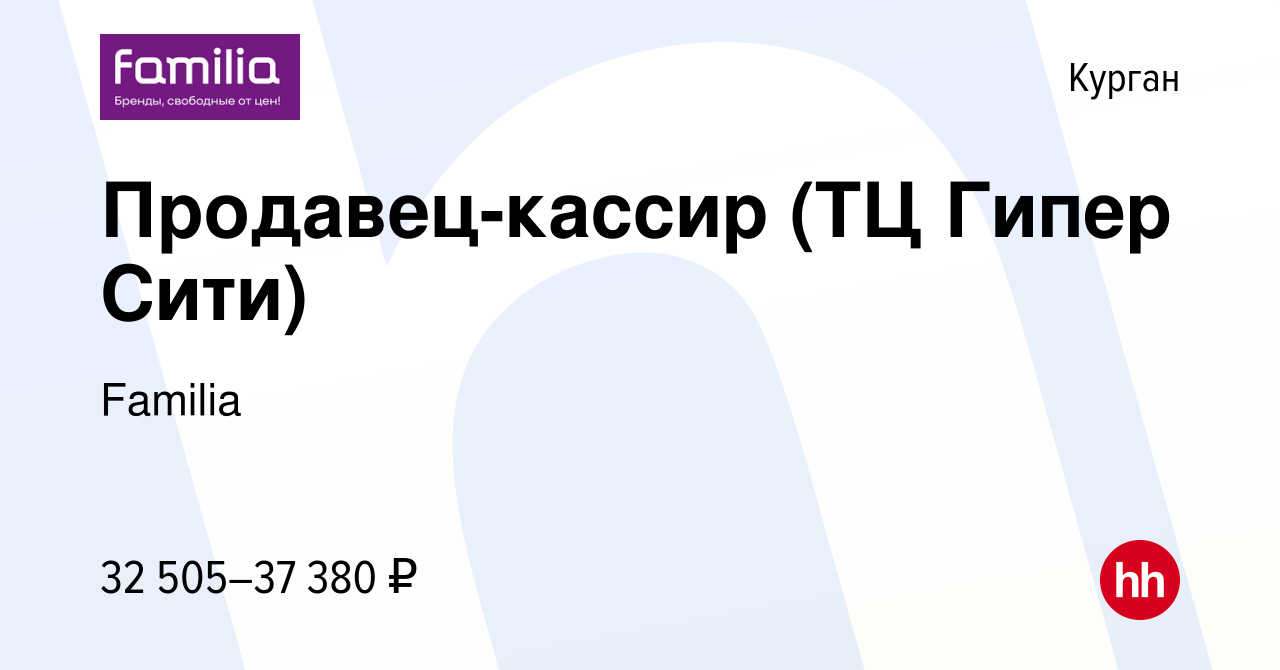 Вакансия Продавец-кассир (ТЦ Гипер Сити) в Кургане, работа в компании  Familia (вакансия в архиве c 19 ноября 2023)