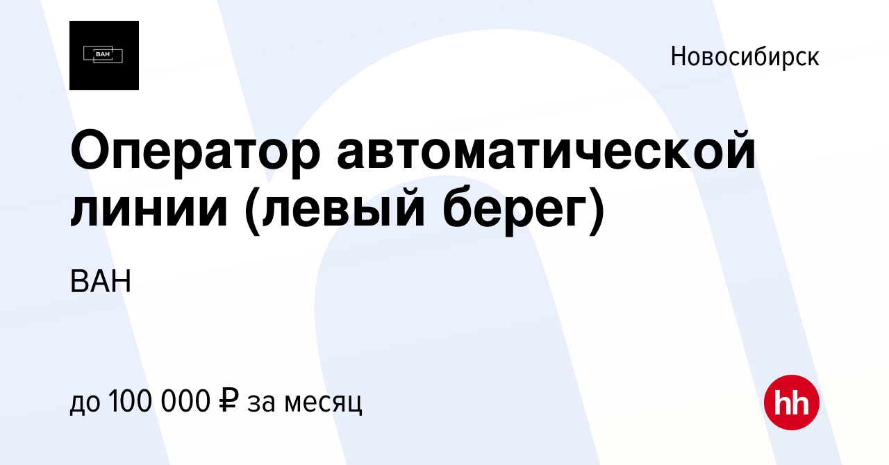 Вакансия Оператор автоматической линии (левый берег) в Новосибирске, работа  в компании ВАН (вакансия в архиве c 4 июля 2023)