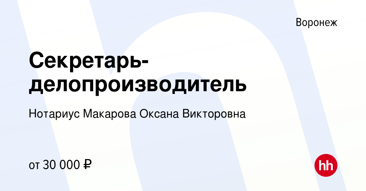 Вакансия Секретарь-делопроизводитель в Воронеже, работа в компании Нотариус  Макарова Оксана Викторовна (вакансия в архиве c 26 апреля 2023)