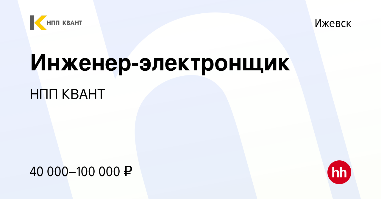 Вакансия Инженер-электронщик в Ижевске, работа в компании НПП КВАНТ  (вакансия в архиве c 26 апреля 2023)