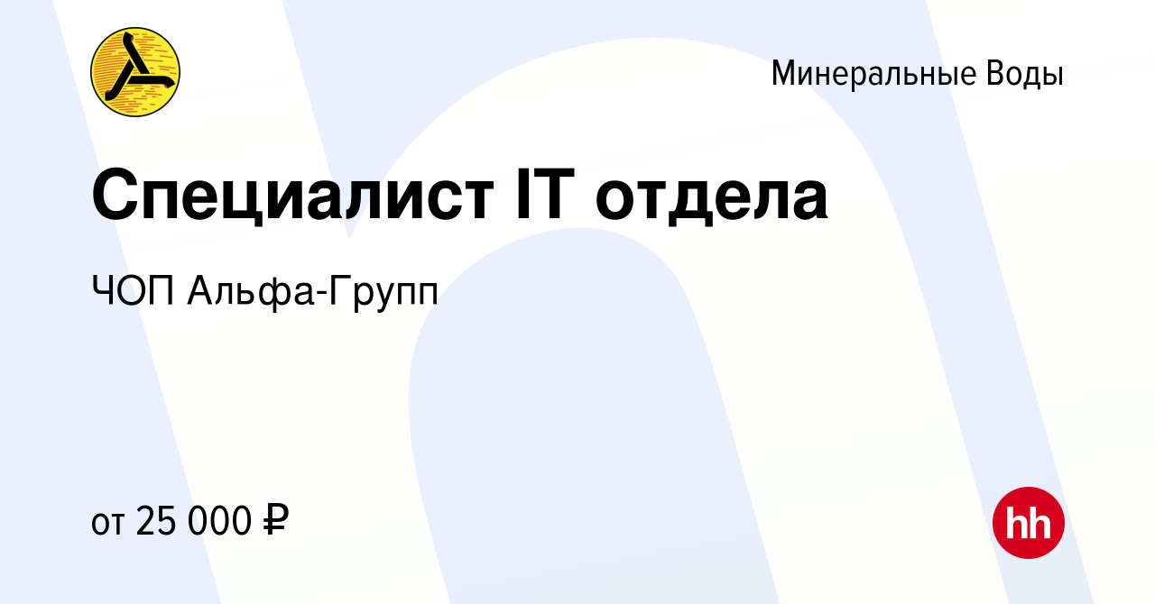 Вакансия Специалист IT отдела в Минеральных Водах, работа в компании ЧОП  Альфа-Групп (вакансия в архиве c 26 апреля 2023)