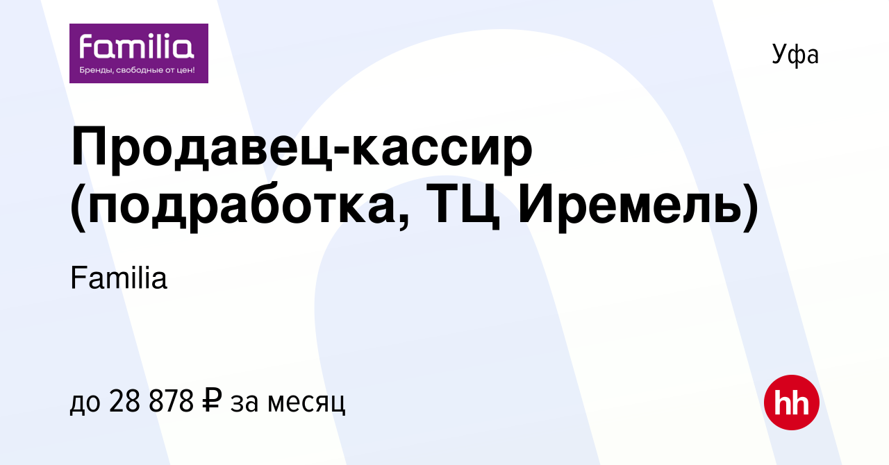 Вакансия Продавец-кассир (подработка, ТЦ Иремель) в Уфе, работа в компании  Familia (вакансия в архиве c 26 мая 2023)