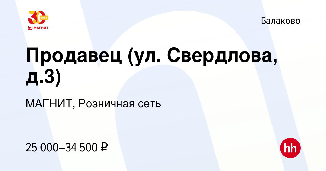 Вакансия Продавец (ул. Свердлова, д.3) в Балаково, работа в компании  МАГНИТ, Розничная сеть (вакансия в архиве c 9 августа 2023)