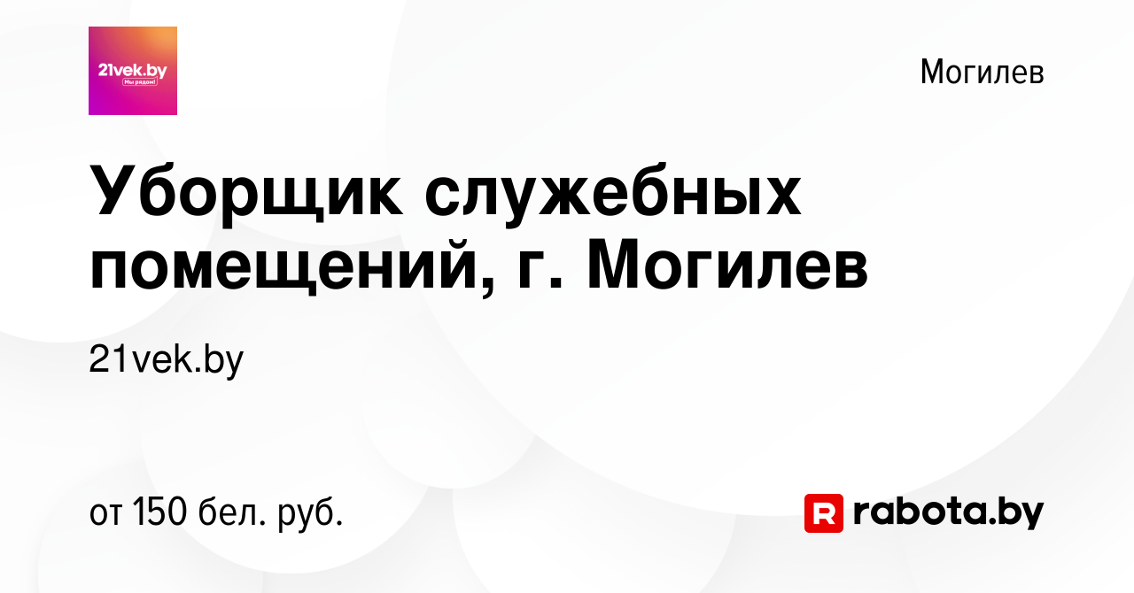 Вакансия Уборщик служебных помещений, г. Могилев в Могилеве, работа в  компании 21vek.by (вакансия в архиве c 22 мая 2023)