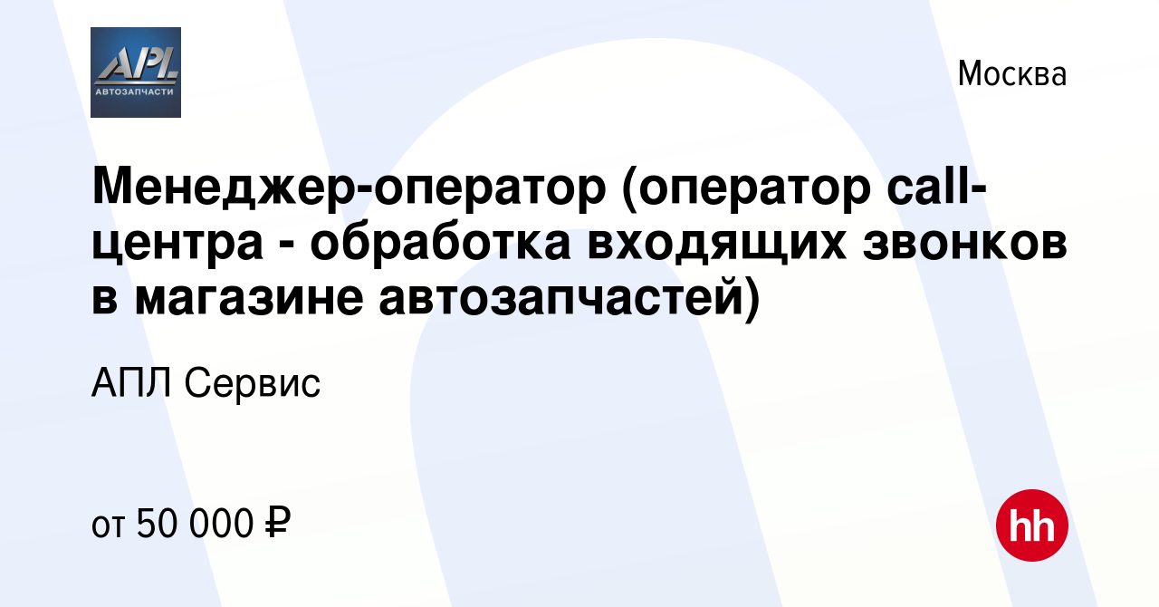 Вакансия Менеджер-оператор (оператор call-центра - обработка входящих  звонков в магазине автозапчастей) в Москве, работа в компании АПЛ Сервис  (вакансия в архиве c 26 апреля 2023)