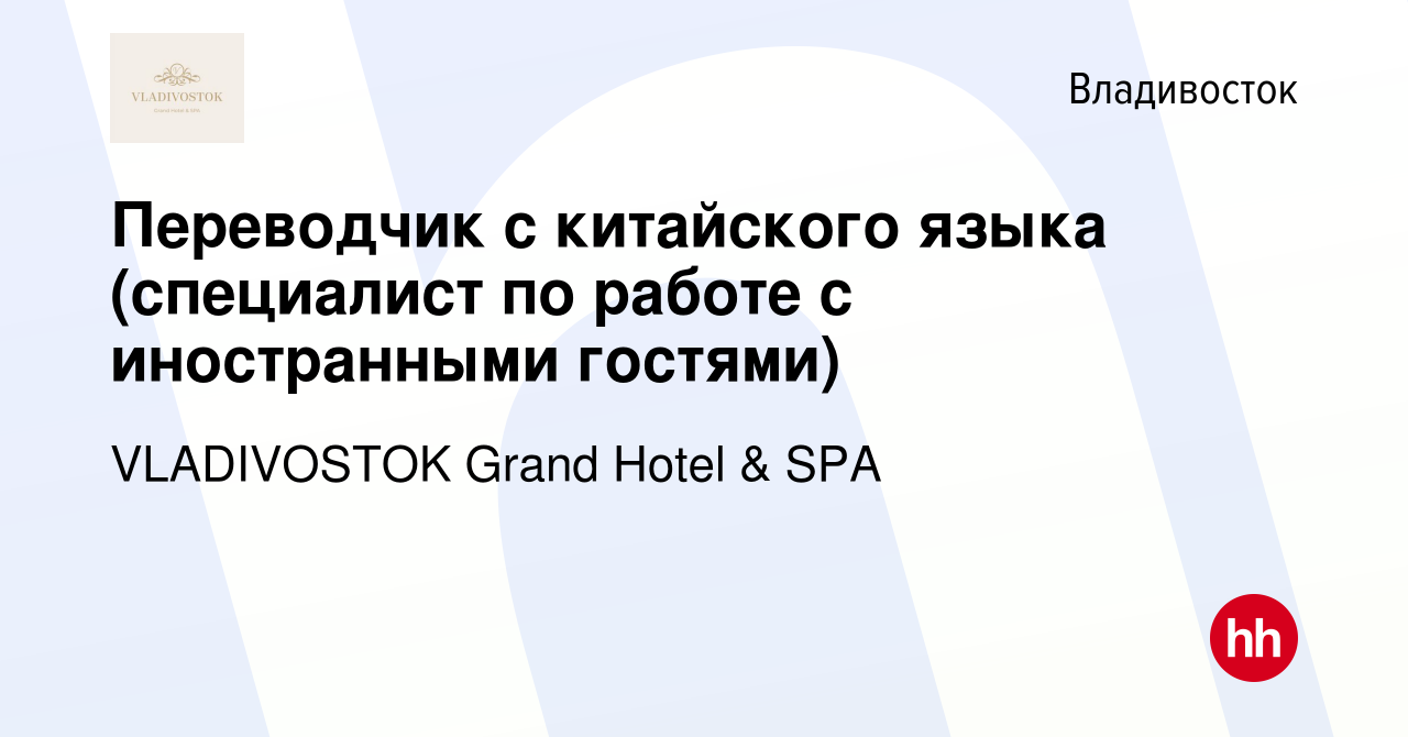 Вакансия Переводчик с китайского языка (специалист по работе с иностранными  гостями) во Владивостоке, работа в компании VLADIVOSTOK Grand Hotel & SPA  (вакансия в архиве c 14 июля 2023)