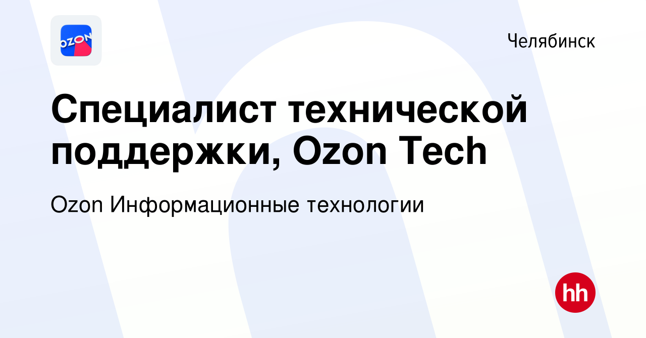 Вакансия Специалист технической поддержки, Ozon Tech в Челябинске, работа в  компании Ozon Информационные технологии (вакансия в архиве c 21 мая 2023)