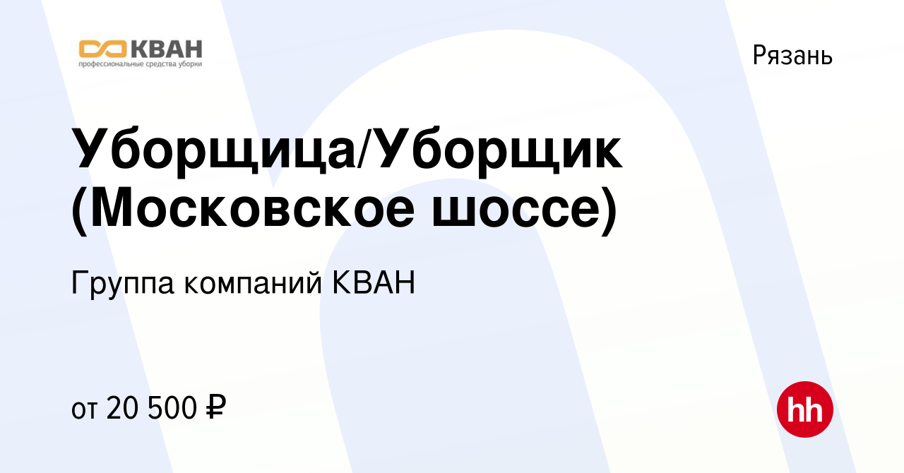 Вакансия Уборщица/Уборщик (Московское шоссе) в Рязани, работа в компании  Группа компаний КВАН (вакансия в архиве c 20 мая 2023)