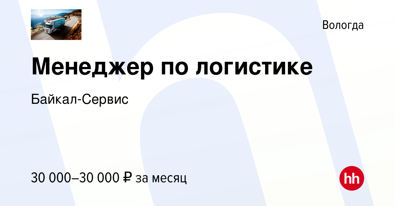 Вакансия Менеджер по логистике в Вологде, работа в компании Байкал-Сервис  (вакансия в архиве c 26 апреля 2023)