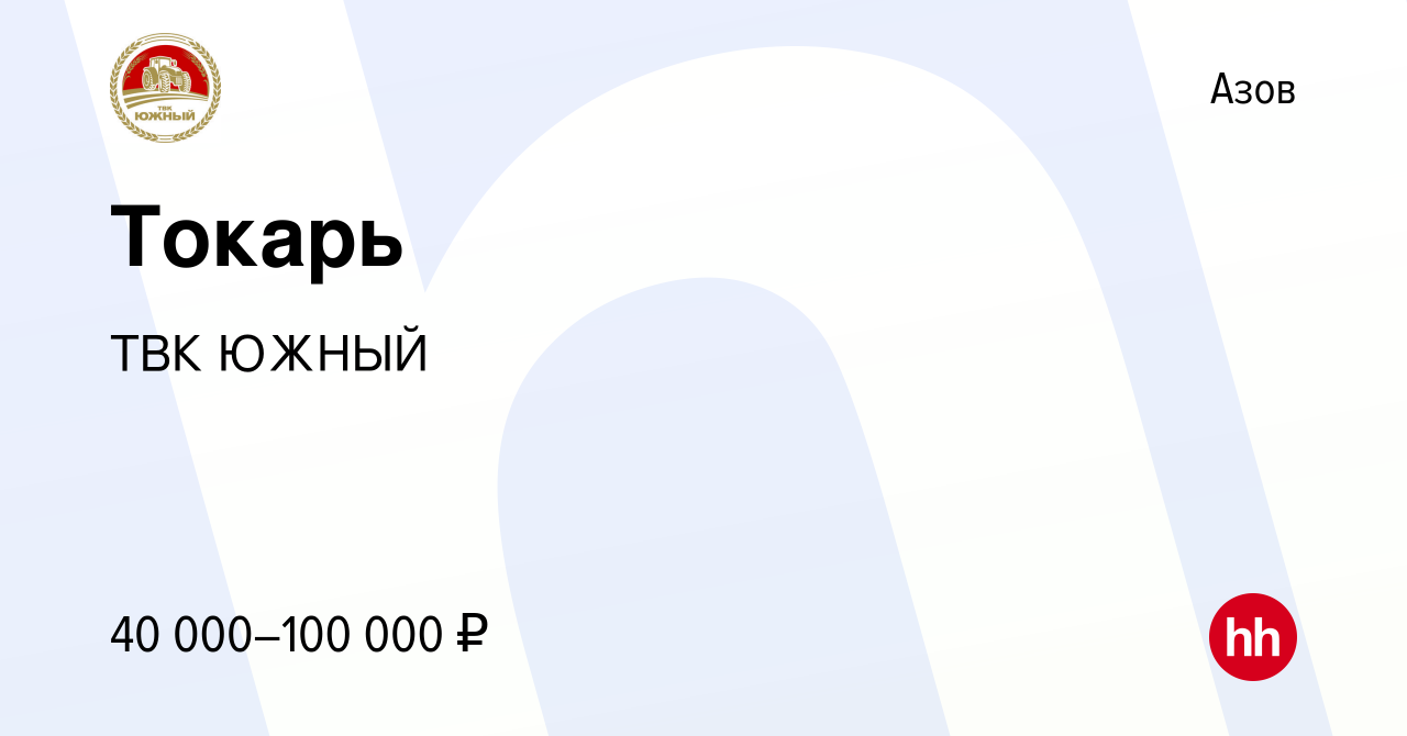 Вакансия Токарь в Азове, работа в компании ТВК ЮЖНЫЙ (вакансия в архиве c 4  апреля 2023)