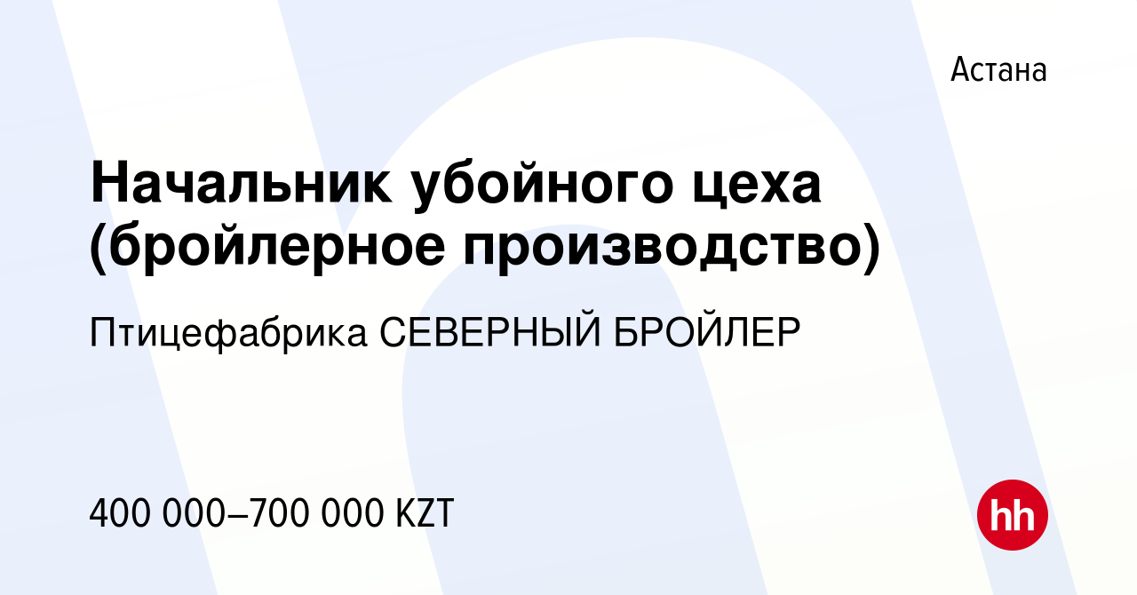 Вакансия Начальник убойного цеха (бройлерное производство) в Астане, работа  в компании Птицефабрика СЕВЕРНЫЙ БРОЙЛЕР (вакансия в архиве c 23 июля 2023)