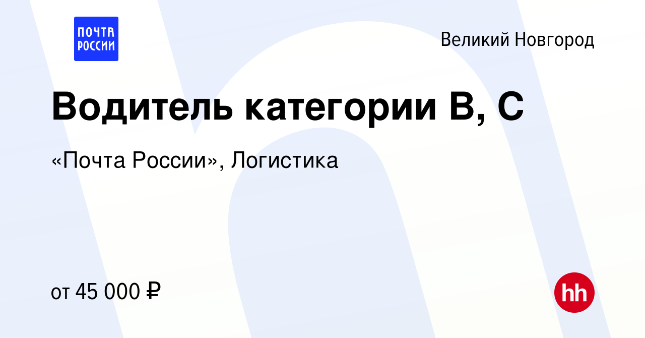 Вакансия Водитель категории B, C в Великом Новгороде, работа в компании  «Почта России», Логистика (вакансия в архиве c 21 ноября 2023)