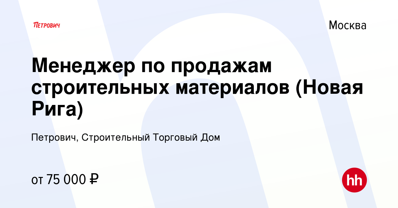 Вакансия Менеджер по продажам строительных материалов (Новая Рига) в  Москве, работа в компании Петрович, Строительный Торговый Дом (вакансия в  архиве c 12 мая 2023)