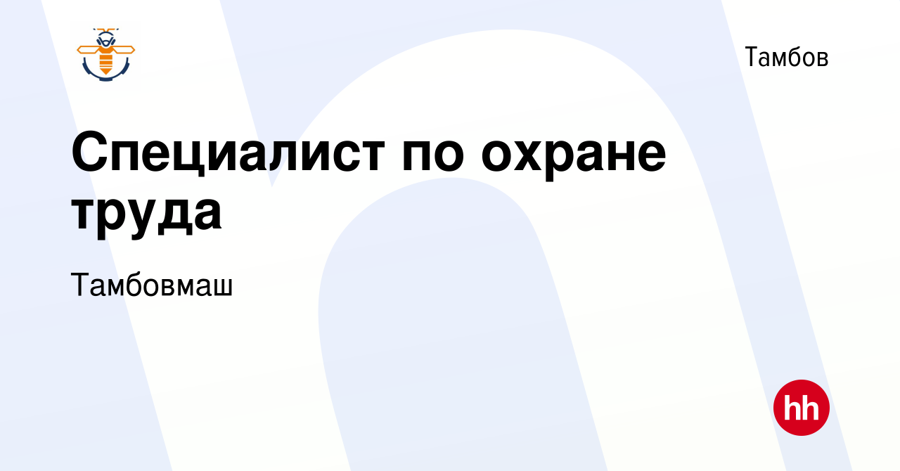 Вакансия Специалист по охране труда в Тамбове, работа в компании Тамбовмаш  (вакансия в архиве c 19 мая 2023)