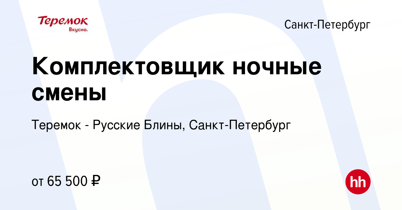 Вакансия Комплектовщик ночные смены в Санкт-Петербурге, работа в компании  Теремок - Русские Блины, Санкт-Петербург (вакансия в архиве c 16 сентября  2023)