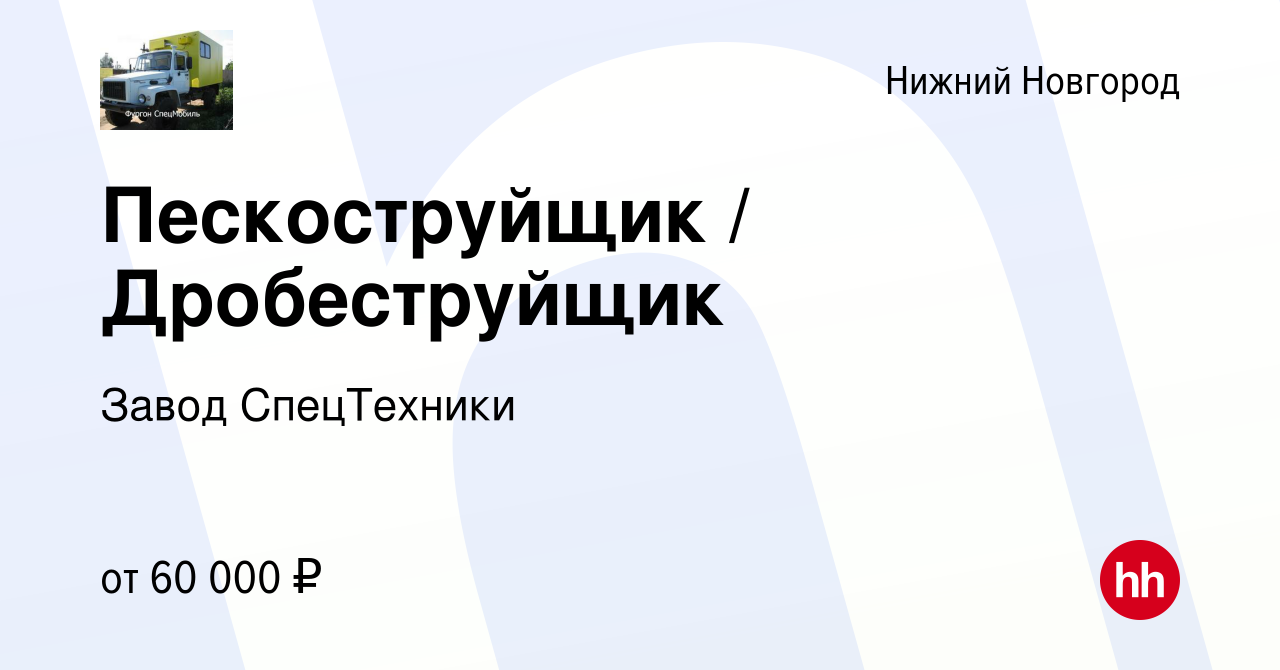 Вакансия Пескоструйщик / Дробеструйщик в Нижнем Новгороде, работа в  компании Завод СпецТехники (вакансия в архиве c 26 апреля 2023)