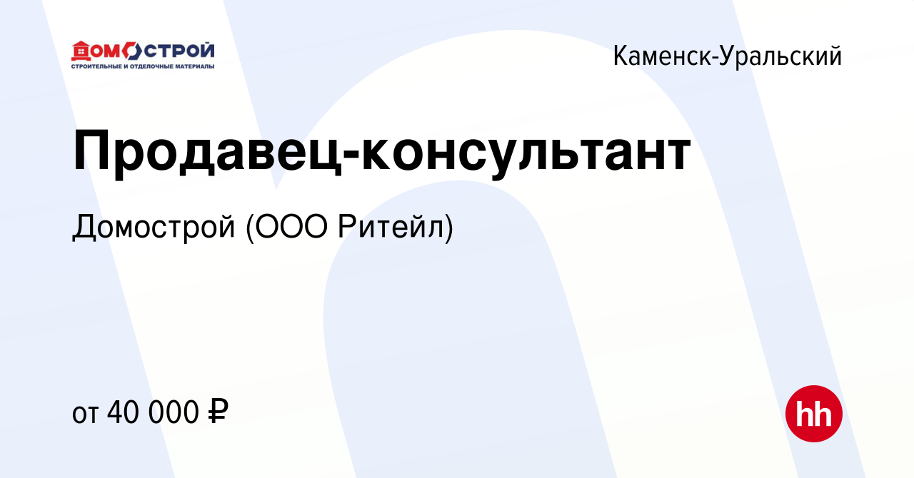 Вакансия Продавец-консультант в Каменск-Уральском, работа в компании  Домострой (ООО Ритейл) (вакансия в архиве c 18 октября 2023)