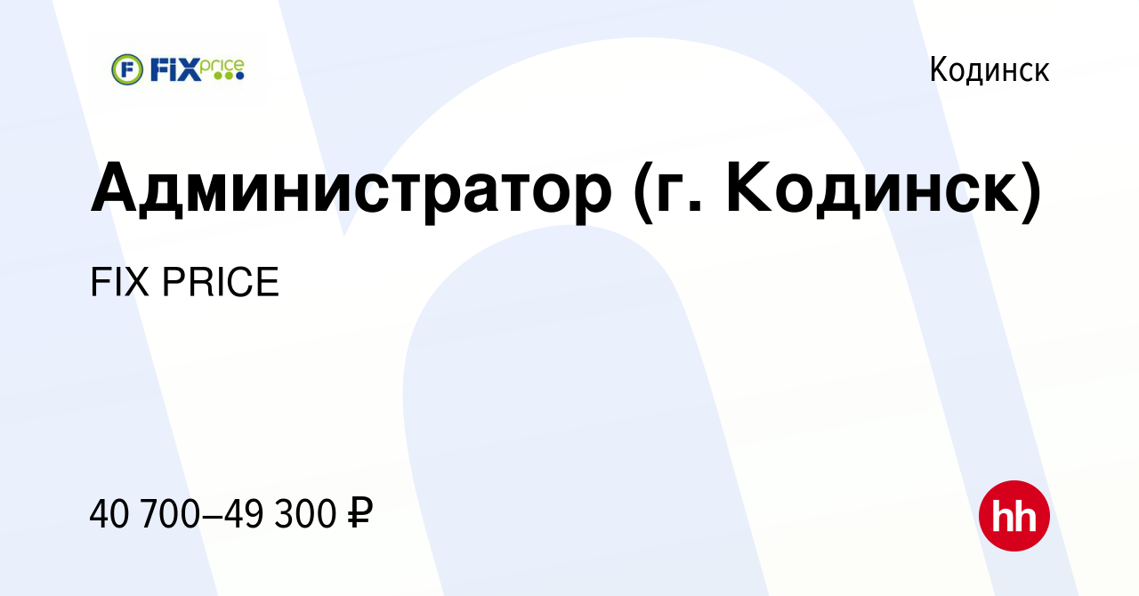 Вакансия Администратор (г. Кодинск) в Кодинске, работа в компании FIX PRICE  (вакансия в архиве c 6 апреля 2023)