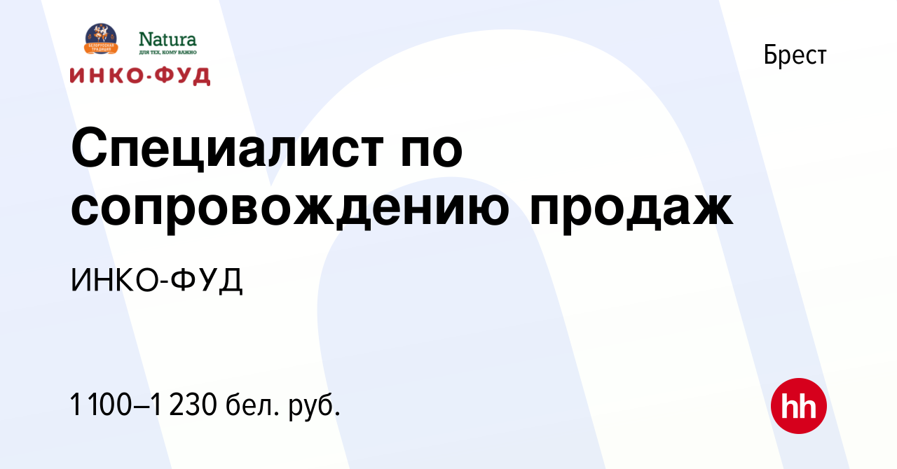 Вакансия Специалист по сопровождению продаж в Бресте, работа в компании  ИНКО-ФУД (вакансия в архиве c 26 апреля 2023)