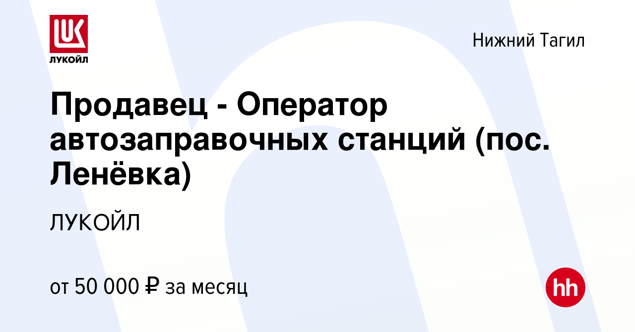 Вакансия Продавец - Оператор автозаправочных станций (пос. Ленёвка) в  Нижнем Тагиле, работа в компании ЛУКОЙЛ (вакансия в архиве c 26 апреля 2023)