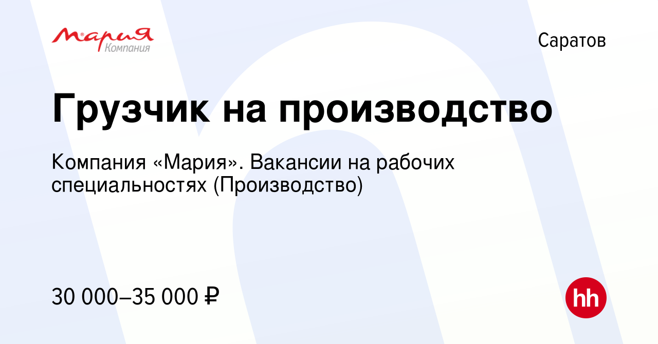 Вакансия Грузчик на производство в Саратове, работа в компании Компания  «Мария». Вакансии на рабочих специальностях (Производство) (вакансия в  архиве c 5 октября 2023)