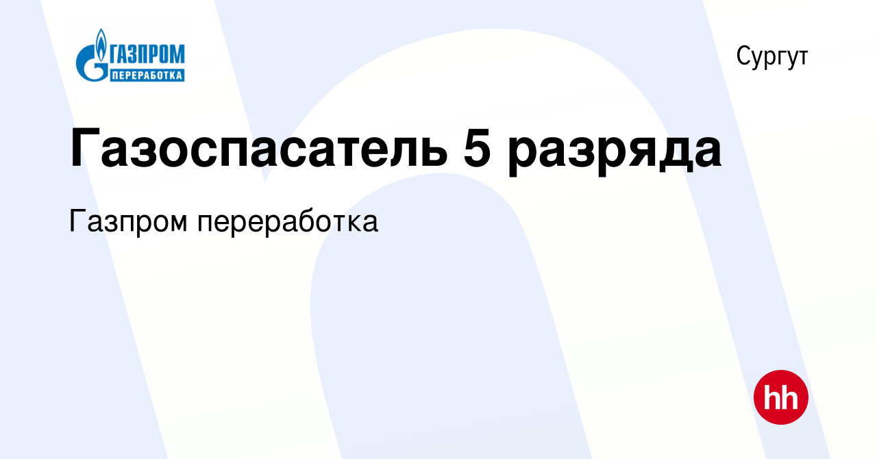 Вакансия Газоспасатель 5 разряда в Сургуте, работа в компании Газпром  переработка (вакансия в архиве c 13 сентября 2023)