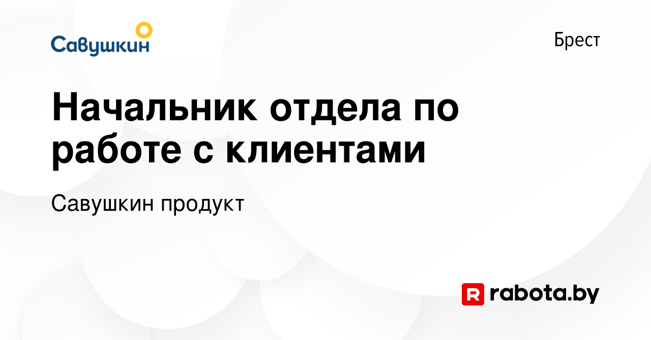 Вакансия Начальник отдела по работе с клиентами в Бресте, работа в