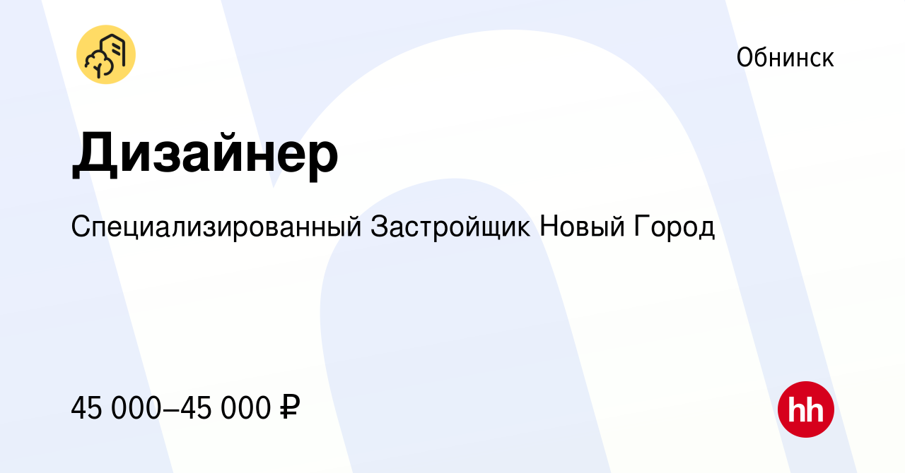 Вакансия Дизайнер в Обнинске, работа в компании Специализированный  Застройщик Новый Город (вакансия в архиве c 27 апреля 2023)