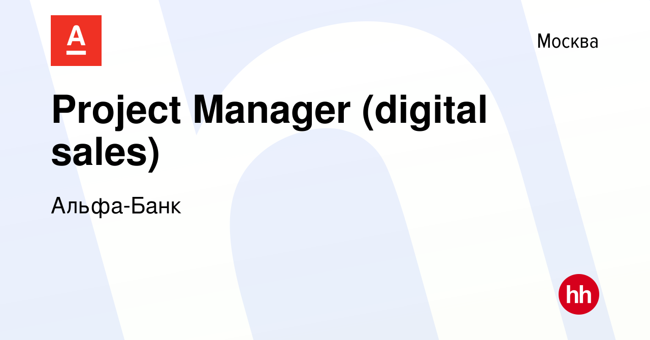 Вакансия Project Manager (digital sales) в Москве, работа в компании Альфа- Банк (вакансия в архиве c 14 июня 2023)