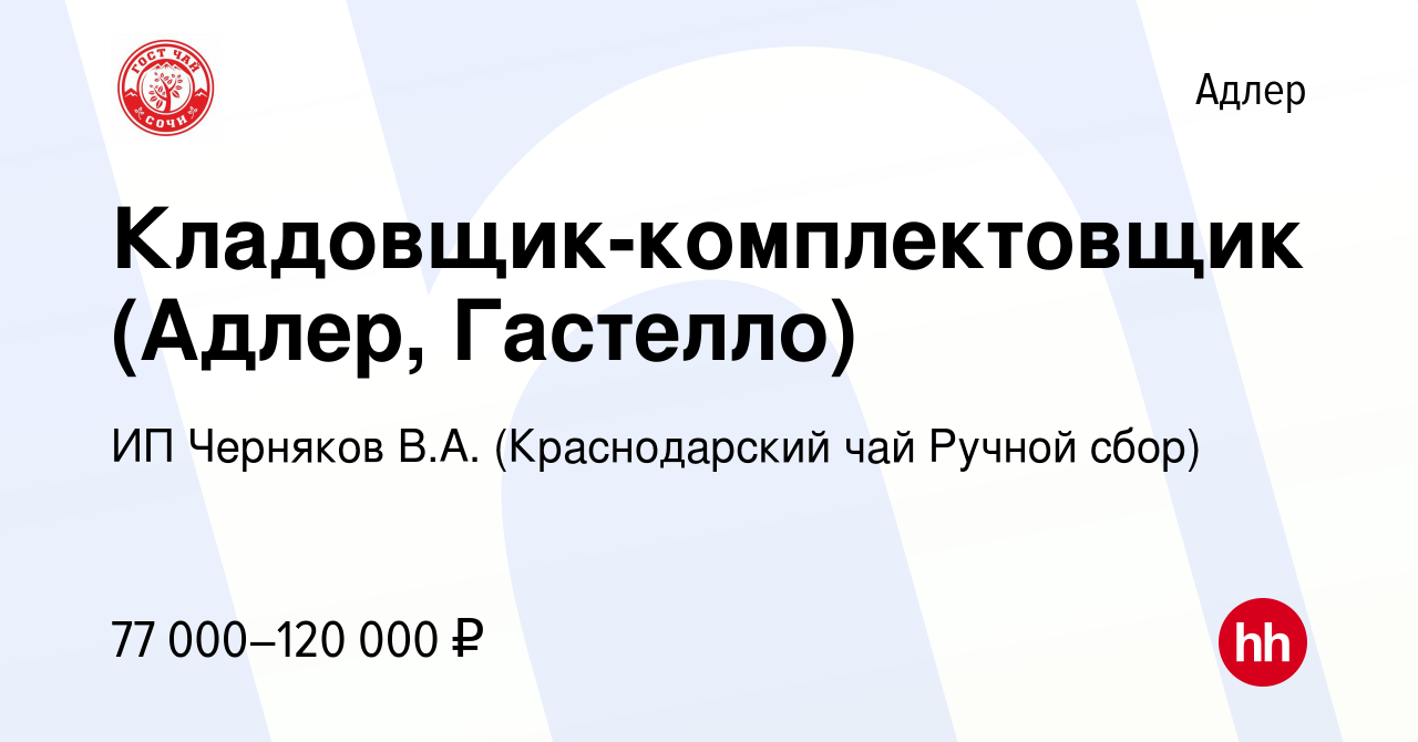 Вакансия Кладовщик-комплектовщик (Адлер, Гастелло) в Адлере, работа в  компании ИП Черняков В.А. (Краснодарский чай Ручной сбор) (вакансия в  архиве c 9 августа 2023)