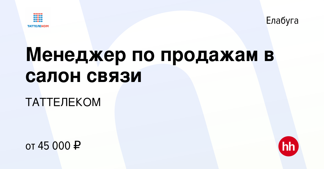 Вакансия Продавец-консультант (Елабуга) в Елабуге, работа в компании  ТАТТЕЛЕКОМ