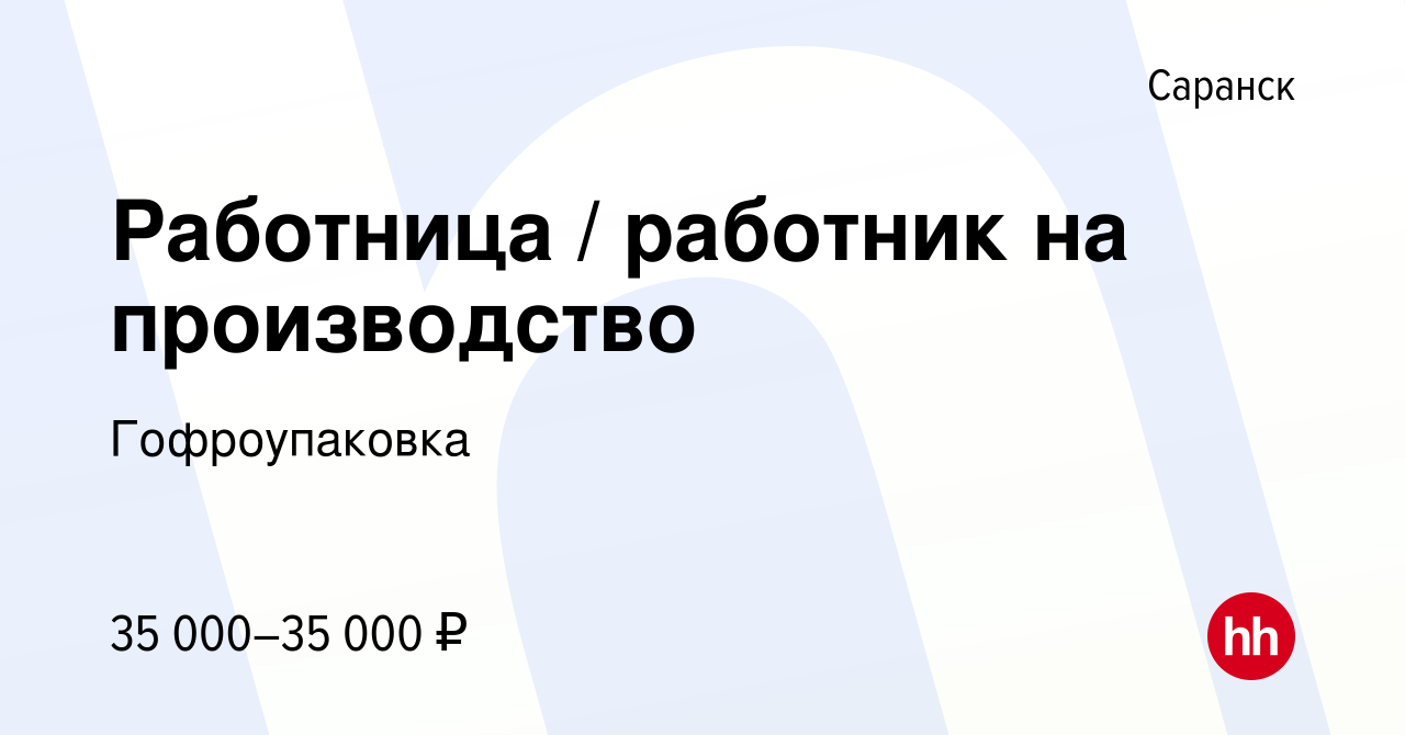 Вакансия Работница / работник на производство в Саранске, работа в компании  Гофроупаковка (вакансия в архиве c 26 апреля 2023)