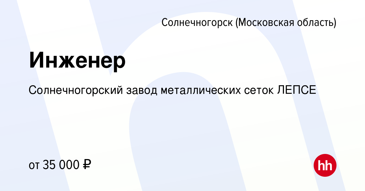 Вакансия Инженер в Солнечногорске, работа в компании Солнечногорский завод  металлических сеток ЛЕПСЕ (вакансия в архиве c 26 апреля 2023)