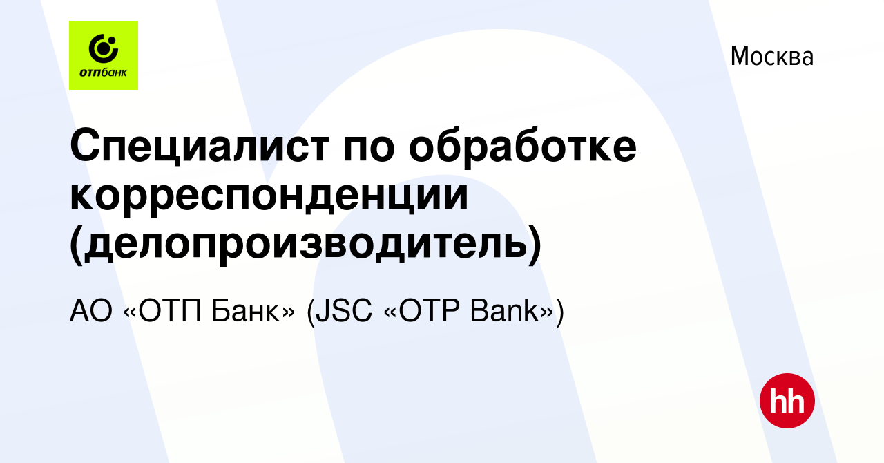 Вакансия Специалист по обработке корреспонденции (делопроизводитель) в  Москве, работа в компании АО «ОТП Банк» (JSC «OTP Bank») (вакансия в архиве  c 30 марта 2023)