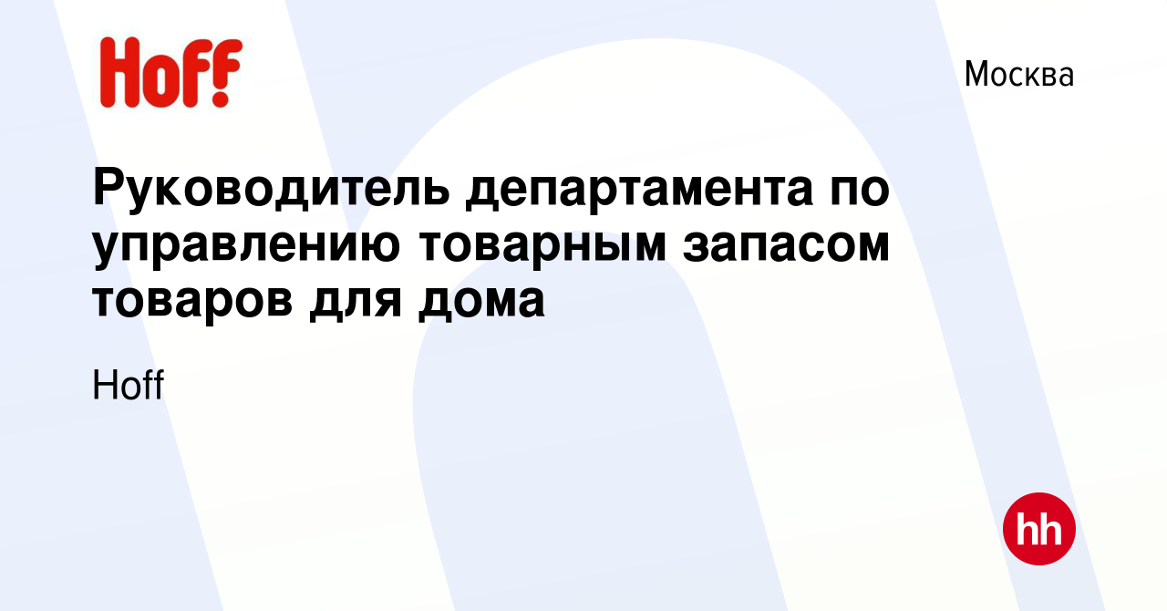 Вакансия Руководитель департамента по управлению товарным запасом товаров  для дома в Москве, работа в компании Hoff (вакансия в архиве c 14 мая 2023)