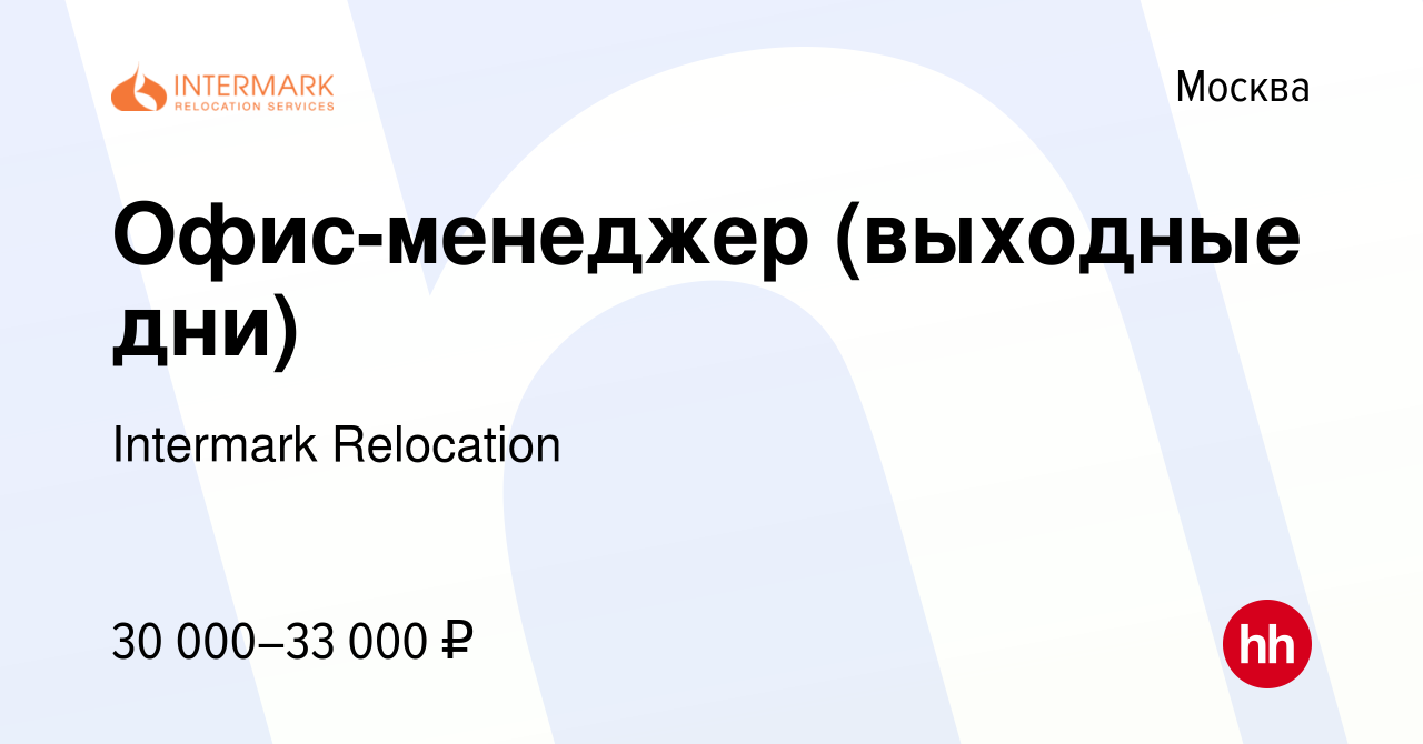 Вакансия Офис-менеджер (выходные дни) в Москве, работа в компании Intermark  Relocation (вакансия в архиве c 14 июня 2023)