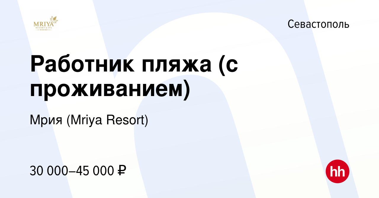 Вакансия Работник пляжа (с проживанием) в Севастополе, работа в компании  Mriya Resort & SPA (вакансия в архиве c 17 июля 2023)