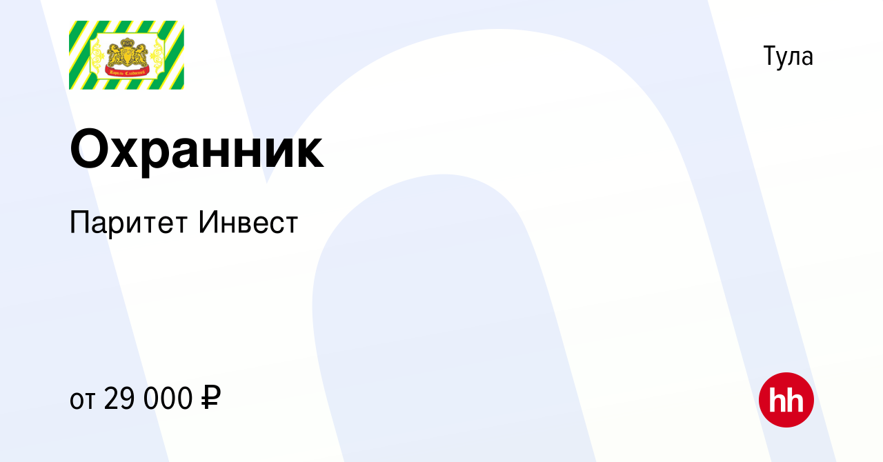 Вакансия Охранник в Туле, работа в компании Паритет Инвест (вакансия в  архиве c 26 апреля 2023)