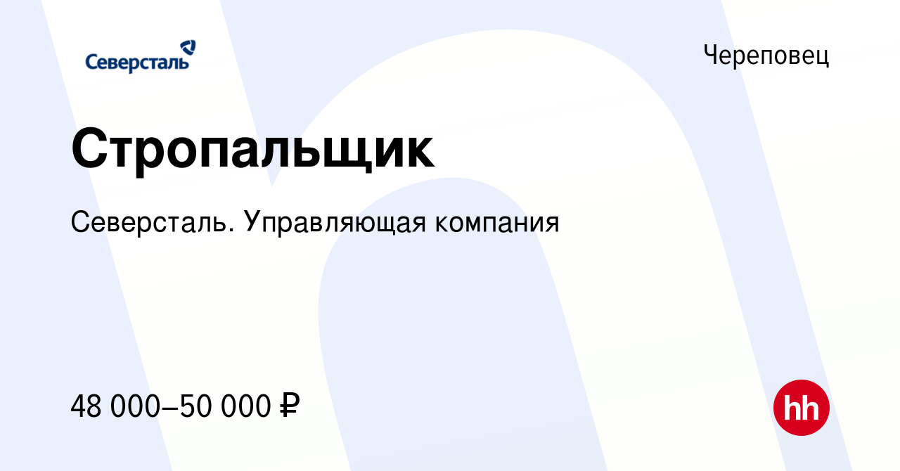 Вакансия Стропальщик в Череповце, работа в компании Северсталь. Управляющая  компания (вакансия в архиве c 26 апреля 2023)