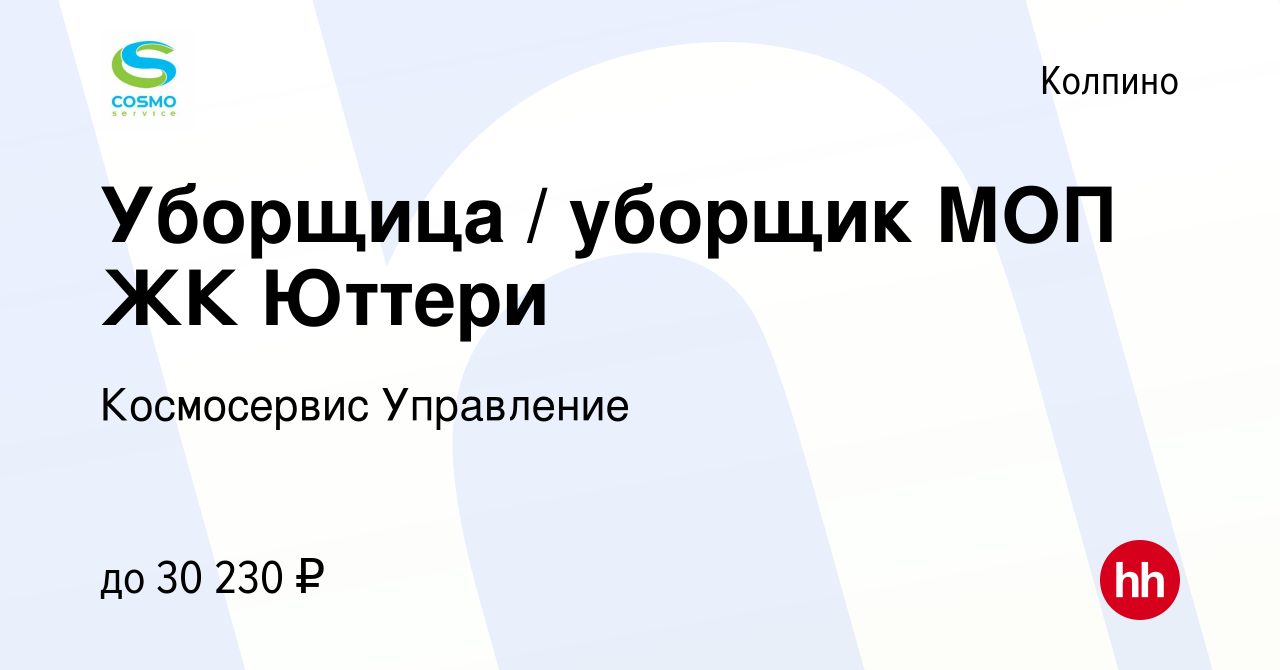 Вакансия Уборщица / уборщик МОП ЖК Юттери в Колпино, работа в компании  Космосервис Управление (вакансия в архиве c 18 мая 2023)