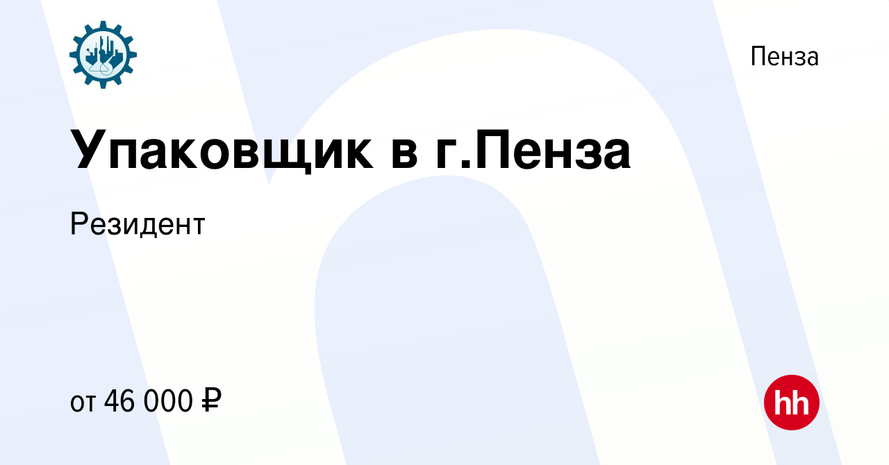 Вакансия Упаковщик в г.Пенза в Пензе, работа в компании Резидент (вакансия  в архиве c 25 мая 2023)