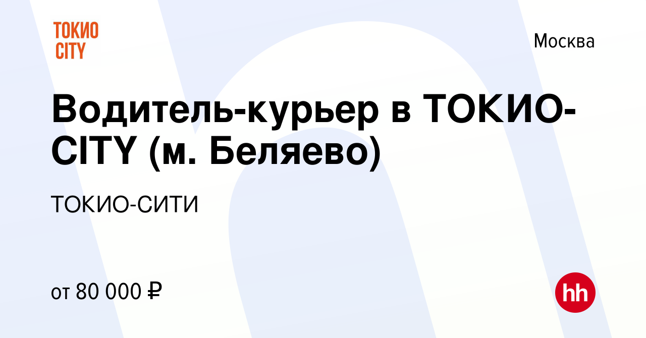 Вакансия Водитель-курьер в ТОКИО-CITY (м. Беляево) в Москве, работа в  компании ТОКИО-СИТИ (вакансия в архиве c 26 апреля 2023)